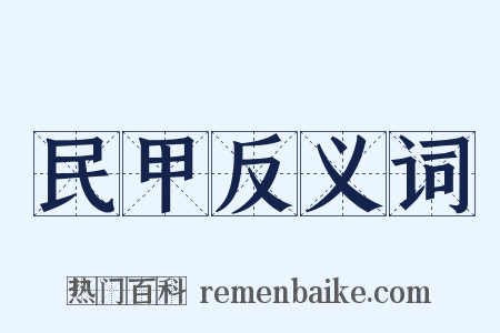 民甲反义词是什么意思的图片
